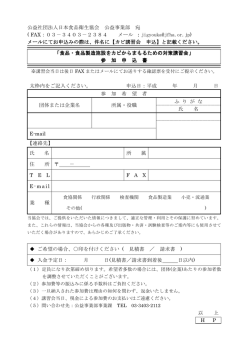 公益社団法人日本食品衛生協会 公益事業部 宛 ( FAX：03－3403