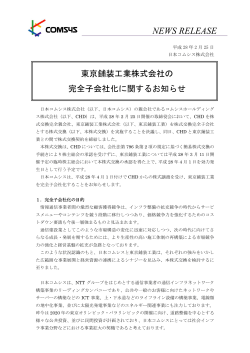 東京鋪装工業株式会社の完全子会社化に関するお知らせ （208KB）