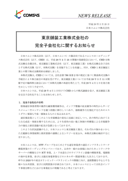 東京鋪装工業株式会社の完全子会社化に関するお知らせ （208KB）