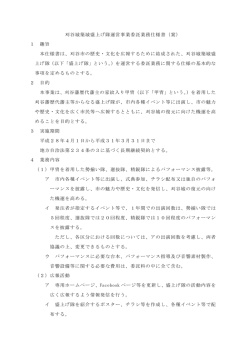 刈谷城築城盛上げ隊運営事業委託業務仕様書（案） 1 趣旨 本仕様書は