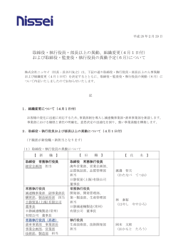 取締役・監査役・執行役員・部長以上の異動、組織変更について