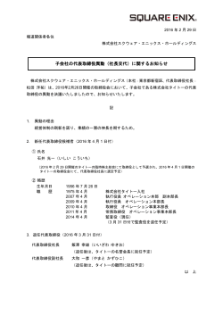 子会社の代表取締役異動（社長交代）に関するお知らせ