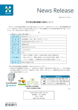 学び舎応援私募債の受託について