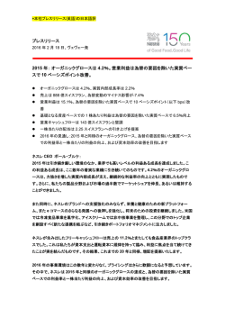 プレスリリース 2015 年：オーガニックグロースは 4.2％。営業利益は為替