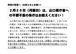 2月29日（月曜日）は、山口県庁舎へ の不要不急の来庁はお控えください！