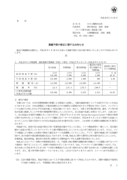 業績予想の修正に関するお知らせ