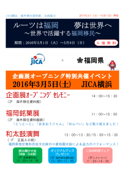 ルーツは福岡 夢は世界へ 2016年3月5日(土) JICA横浜