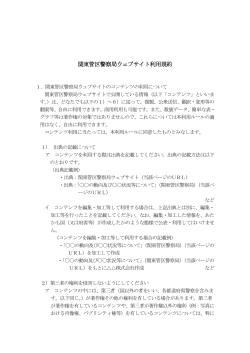 関東管区警察局ウェブサイト利用規約