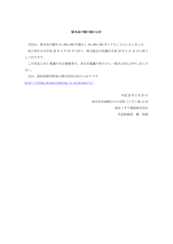 資本金の額の減少公告 当社は