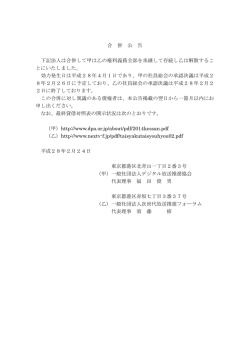 合 併 公 告 下記法人は合併して甲は乙の権利義務全部を承継して存続し