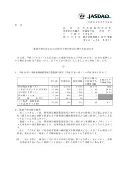 業績予想の修正および配当予想の修正に関するお知らせ