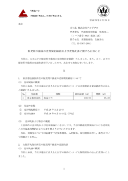販売用不動産の売却契約締結および売却決済に関する