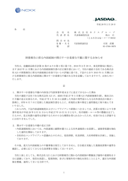 財務報告に係る内部統制の開示すべき重要な不備に関する