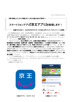 スマートフォンアプリ『京王アプリ』を配信します！