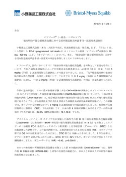 根治切除不能な悪性黒色腫に対する国内製造販売承認