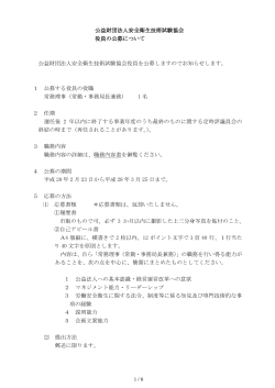 公益財団法人安全衛生技術試験協会 役員の公募について 公益財団