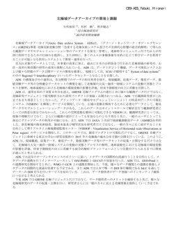 北極域データアーカイブの開発と課題 O09