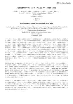 北極域積雪中のブラックカーボン及びダストに関する