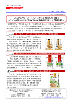 プレミアムペットフード「JPスタイル 和の究み」を強化