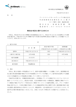剰余金の配当に関するお知らせ - アートスパークホールディングス株式会社