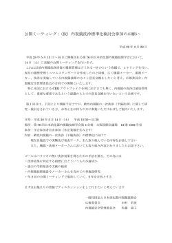 公開ミーティング - 日本消化器内視鏡技師会