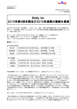 Baidu, Inc. 2015年第4四半期及び2015年通期の業績