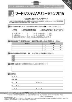 フードシステムソリューション2016アンケート
