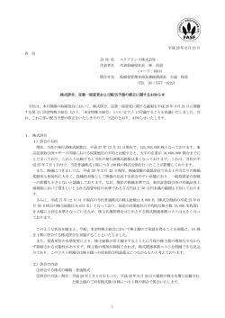 株式併合、定款一部変更および配当予想の修正に関する