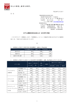 ホテル運営状況のお知らせ（2016年1月度） - JAPAN-REIT.COM
