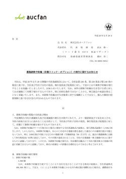 募集新株予約権（有償ストック・オプション）の発行に関するお知らせ