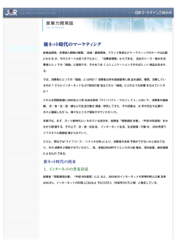 新ネット時代のマーケティング - 日本マーケティング研究所