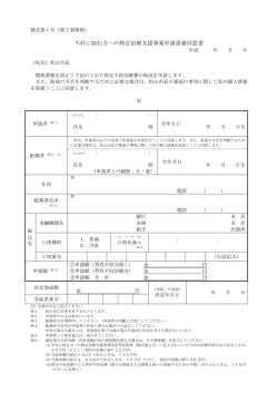 不妊に悩む方への特定治療支援事業申請書兼同意書
