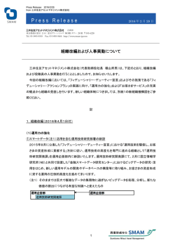 組織改編および人事異動について - 三井住友アセットマネジメント
