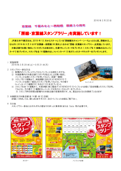 「房総・京葉線スタンプラリー」を実施しています！