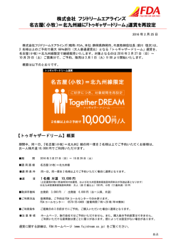 （小牧）＝北九州線に『トゥギャザードリーム』