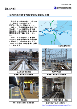仙台市地下鉄東西線電気設備新設工事［PDF/290KB］