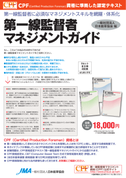 公式ガイドパンフレット - CPF 第一線監督者マネジメント資格
