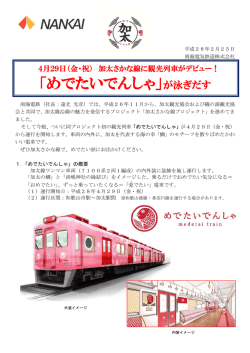 加太さかな線に「めでたいでんしゃ」が泳ぎだす（PDF