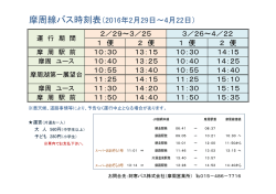摩周線バス時刻表（2016年2月29日～4月22日）