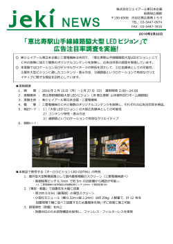 「恵比寿駅山手線線路脇大型 LED ビジョン」で 広告注目率調査を実施!