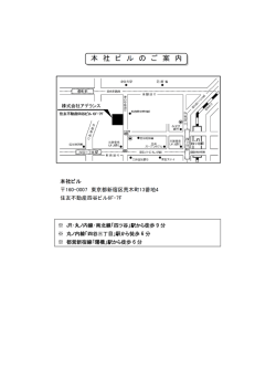 ※ JR・丸ノ内線・南北線「四ツ谷」駅から徒歩 9 分 ※ 丸ノ内線「四谷三