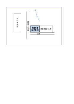 北 国 道 4 号 線 道路 西駐車場 （工事箇所） 保健・福祉センター 小 山 市