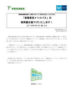 「東葉東京メトロパス」の発売額を値下げいたします！(PDF：174KB)