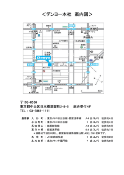 ＜デンヨー本社 案内図＞
