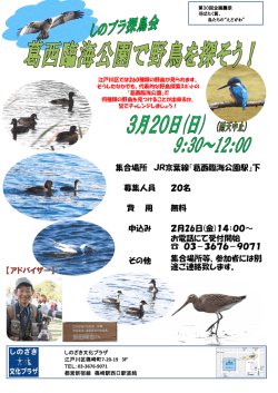 JR京葉線『葛西臨海公園駅』下 集合場所等、参加者には別 途ご連絡