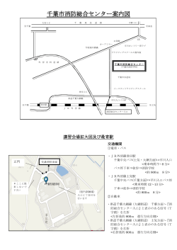 千葉市消防総合センターのご案内（PDF：127KB）
