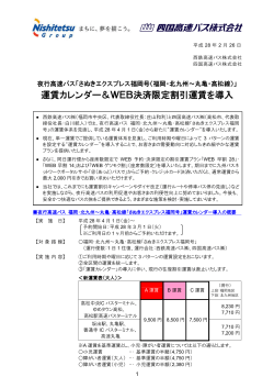 運賃カレンダー＆WEB決済限定割引運賃を導入