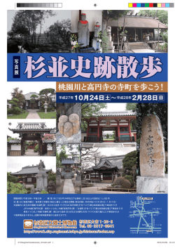 桃園川と高円寺の寺町を歩こう！