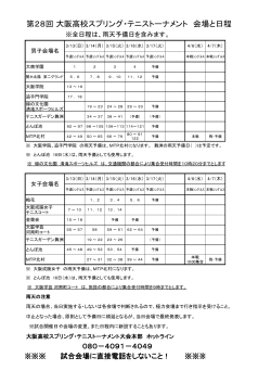 第28回 大阪高校スプリング・テニストーナメント 会場と日程