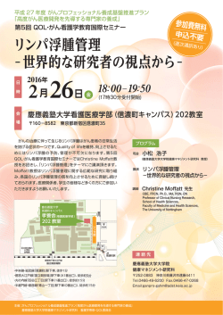 リンパ浮腫管理 世界的な研究者の視点から